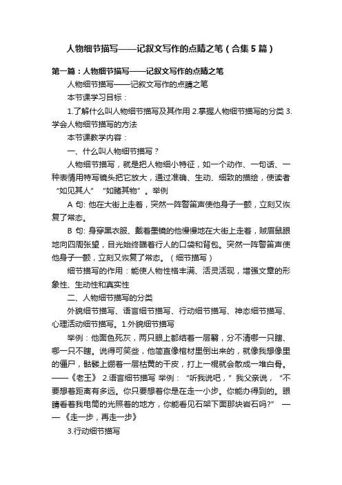 人物细节描写——记叙文写作的点睛之笔（合集5篇）