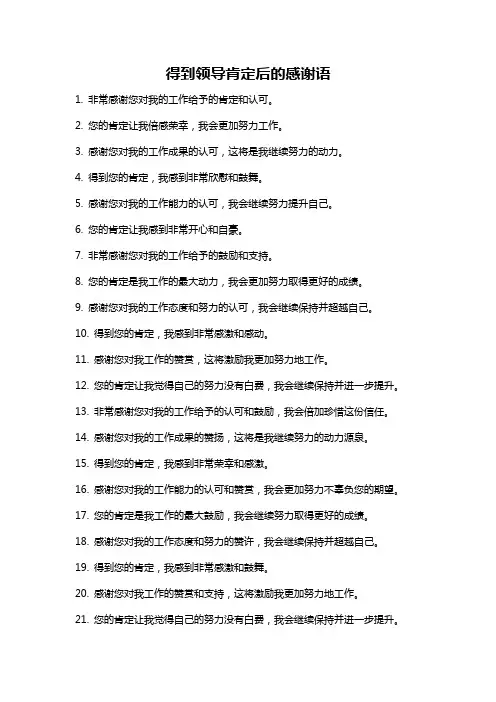 得到领导肯定后的感谢语