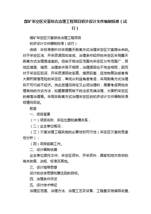 煤矿采空区灾害综合治理工程项目初步设计文件编制标准（试行）