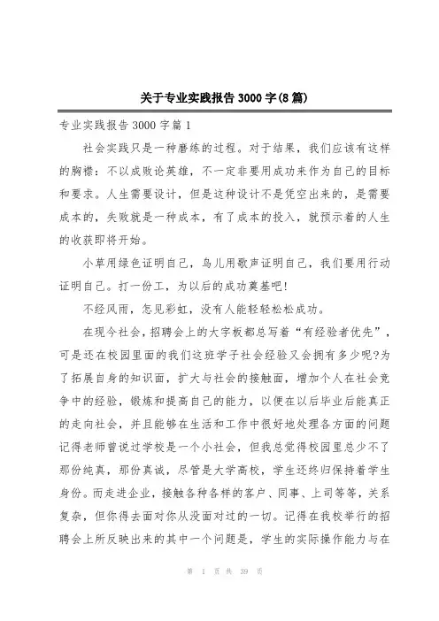 关于专业实践报告3000字(8篇)