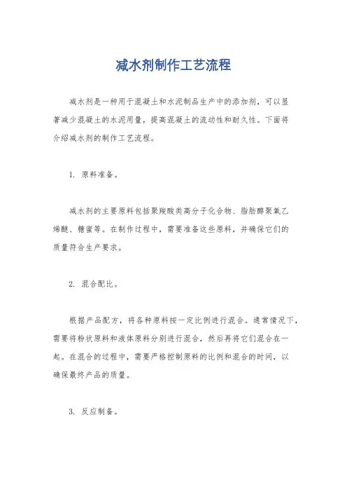 减水剂制作工艺流程