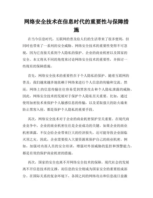 网络安全技术在信息时代的重要性与保障措施