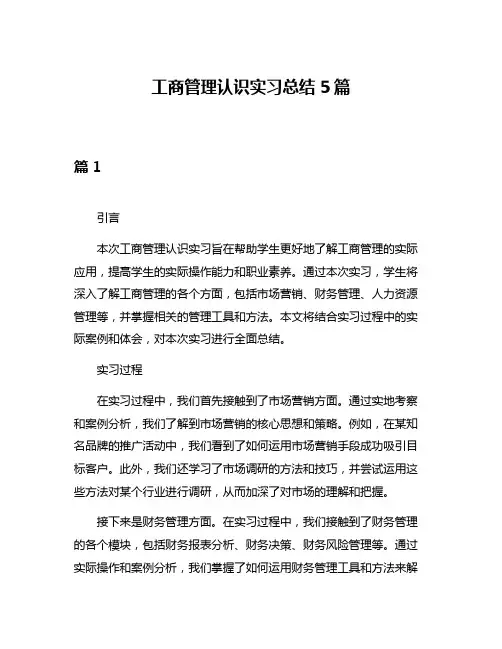 工商管理认识实习总结5篇