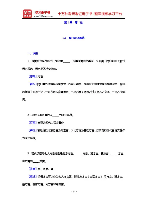 汉语国际教育硕士《354汉语基础》考研 章节题库 现代汉语(第1章 绪 论)【圣才出品】