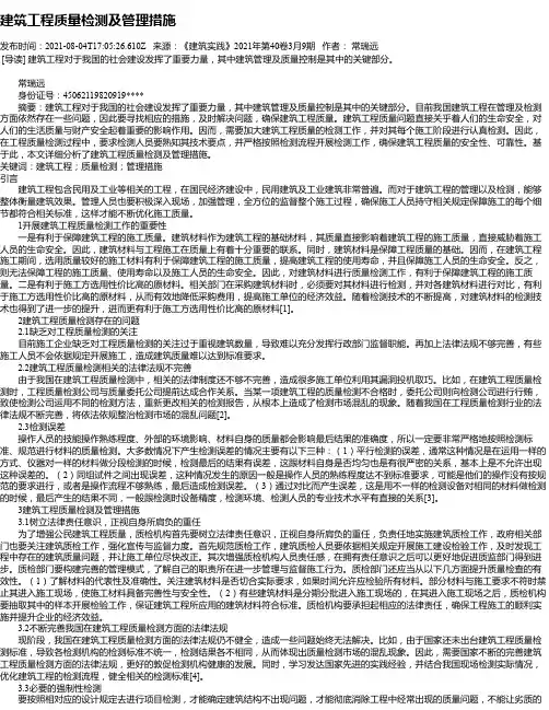 建筑工程质量检测及管理措施_1
