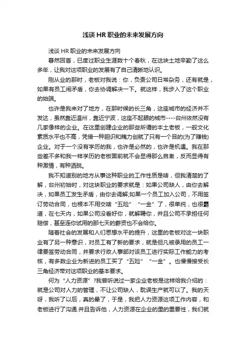 浅谈HR职业的未来发展方向