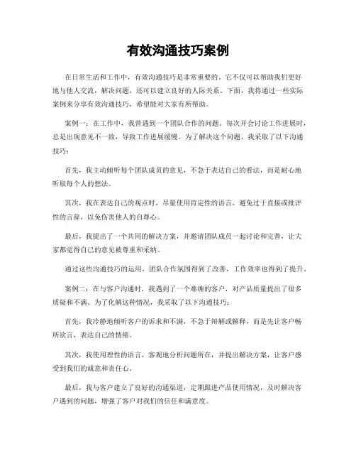 有效沟通技巧案例