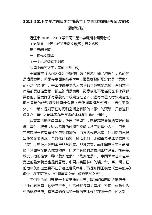 2018-2019学年广东省湛江市高二上学期期末调研考试语文试题解析版