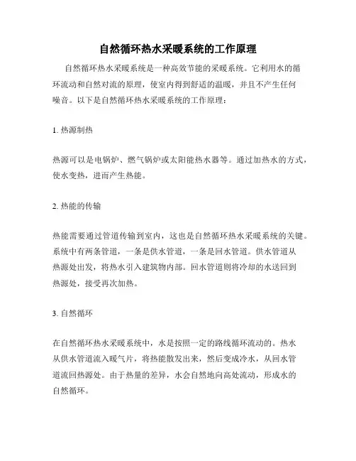 自然循环热水采暖系统的工作原理