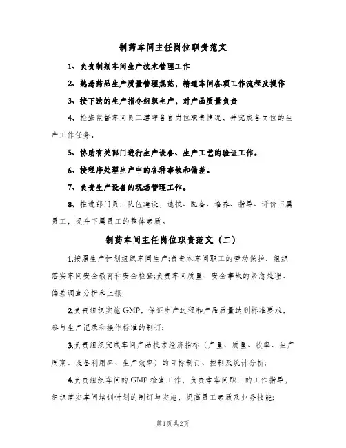 制药车间主任岗位职责范文(二篇)