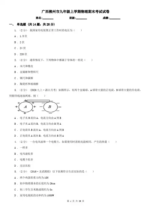 广西柳州市九年级上学期物理期末考试试卷
