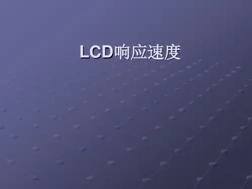 LCD的响应时间
