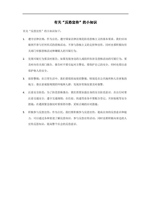 反恐宣传小知识