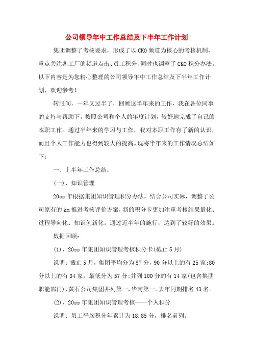 2019年公司领导年中工作总结及下半年工作计划