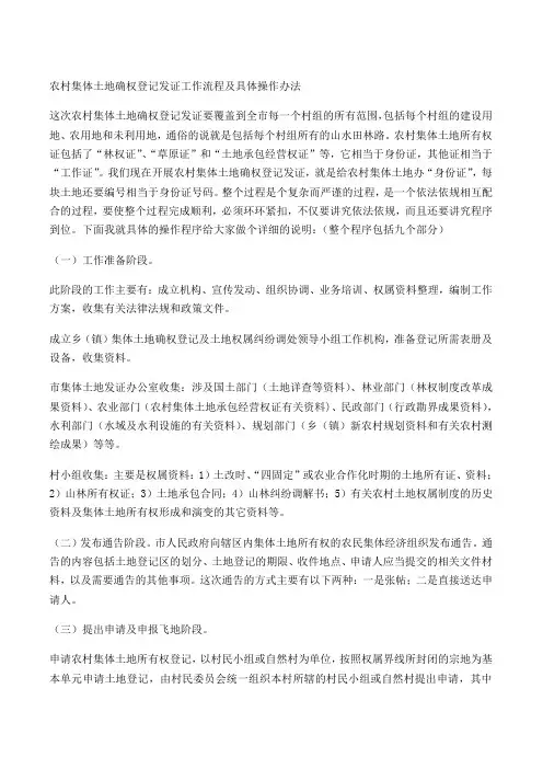 农村集体土地确权登记发证工作流程及具体操作办法