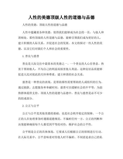 人性的美德顶级人性的道德与品德