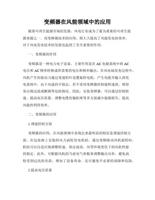 变频器在风能领域中的应用