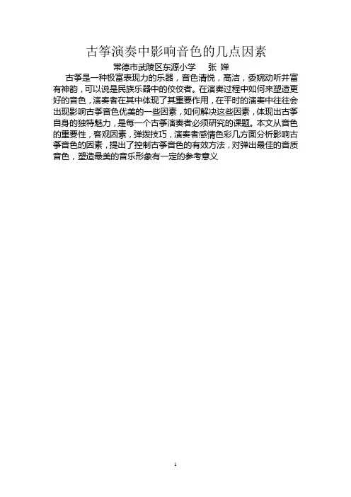 古筝演奏中影响音色的几点因素