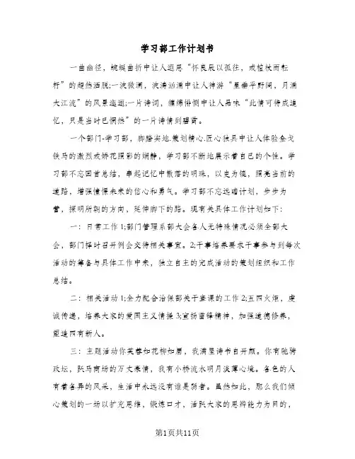 学习部工作计划书(三篇)