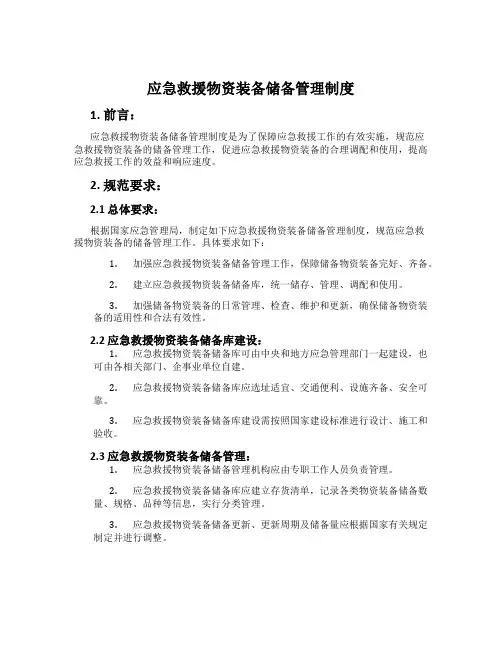 应急救援物资装备储备管理制度