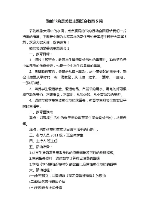 勤俭节约是美徳主题班会教案5篇
