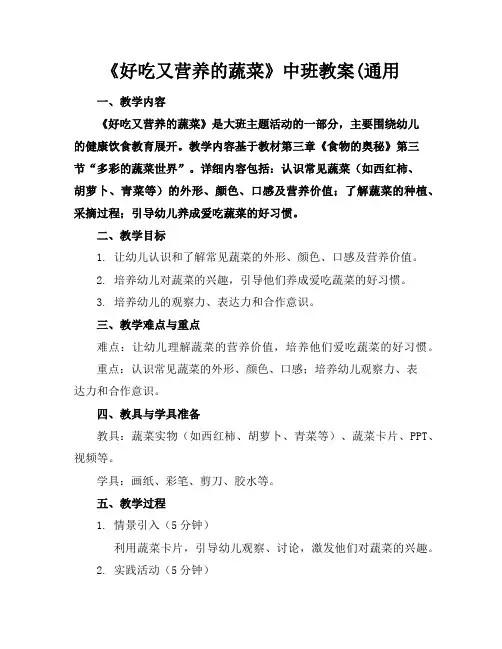《好吃又营养的蔬菜》中班教案(通用