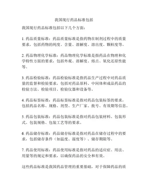 我国现行药品标准包括