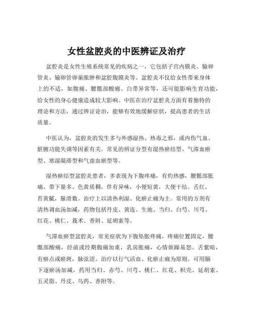 女性盆腔炎的中医辨证及治疗
