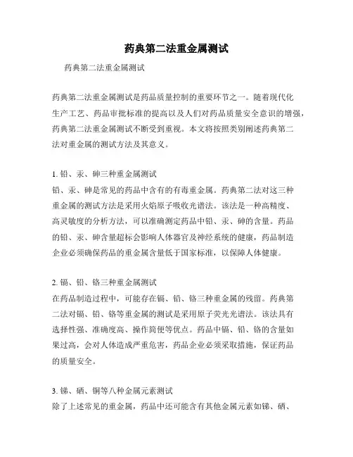 药典第二法重金属测试