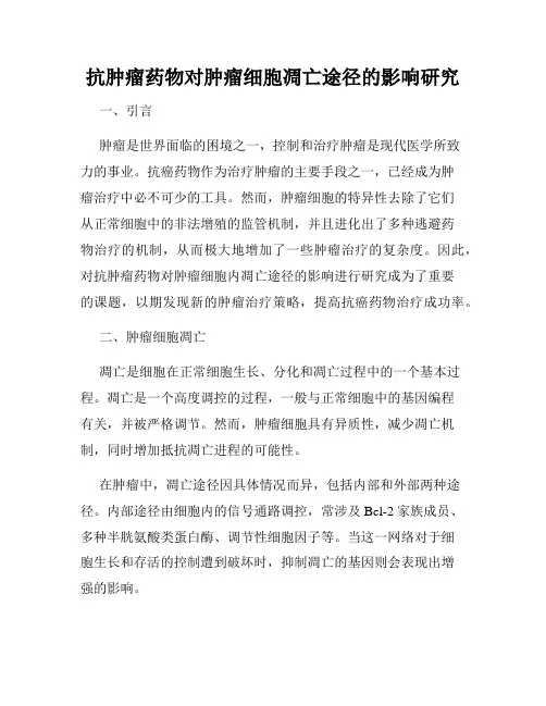 抗肿瘤药物对肿瘤细胞凋亡途径的影响研究