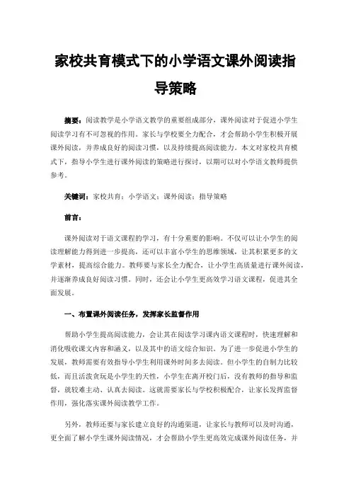 家校共育模式下的小学语文课外阅读指导策略