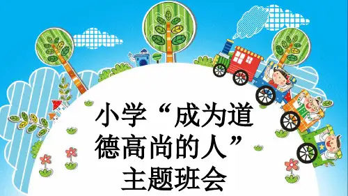 小学“成为道德高尚的人”主题班会