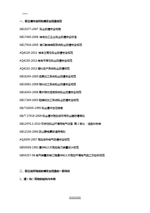 粉尘场所现场防爆安全检查规范