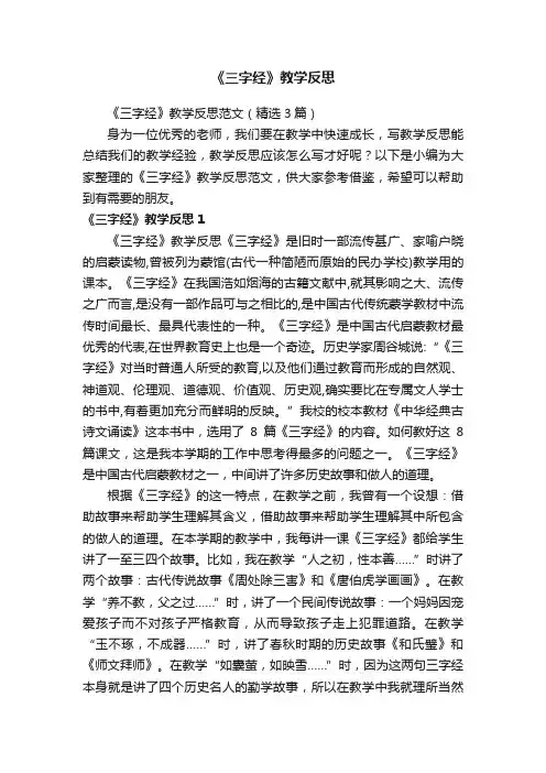 《三字经》教学反思范文（精选3篇）