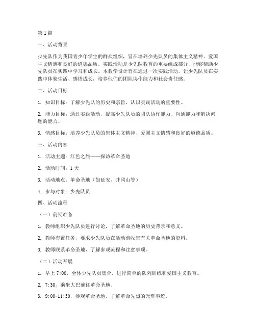 少先队实践活动教学设计(3篇)