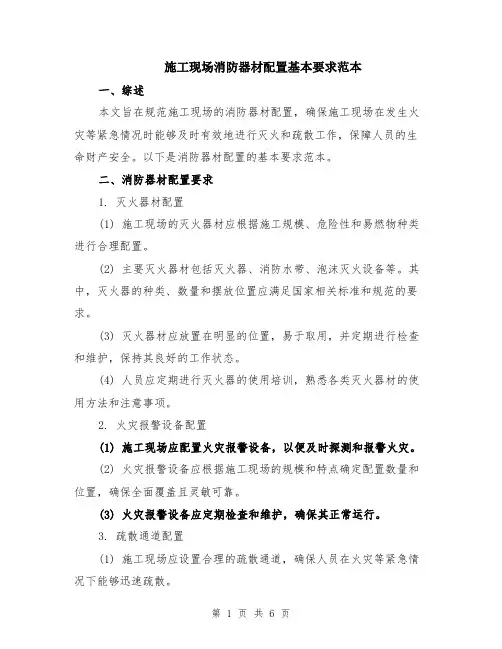 施工现场消防器材配置基本要求范本（2篇）