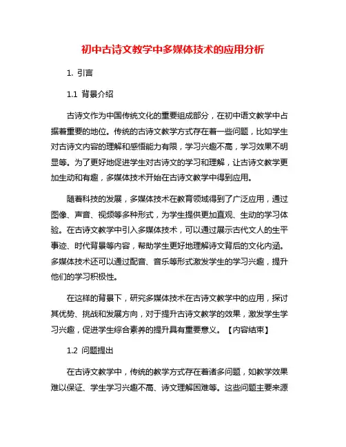 初中古诗文教学中多媒体技术的应用分析