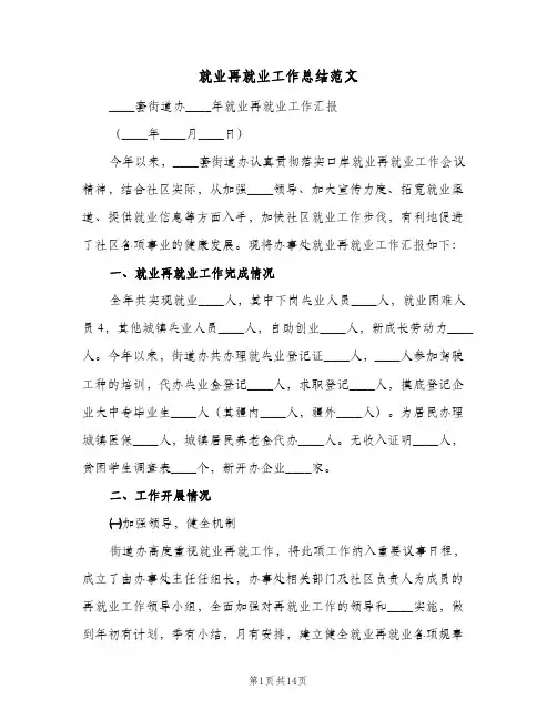 2023年就业再就业工作总结范文(四篇)