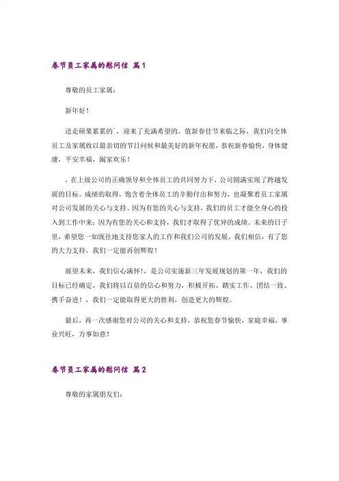 春节员工家属的慰问信锦集6篇