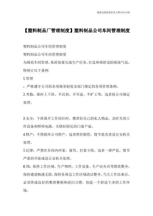 【塑料制品厂管理制度】塑料制品公司车间管理制度