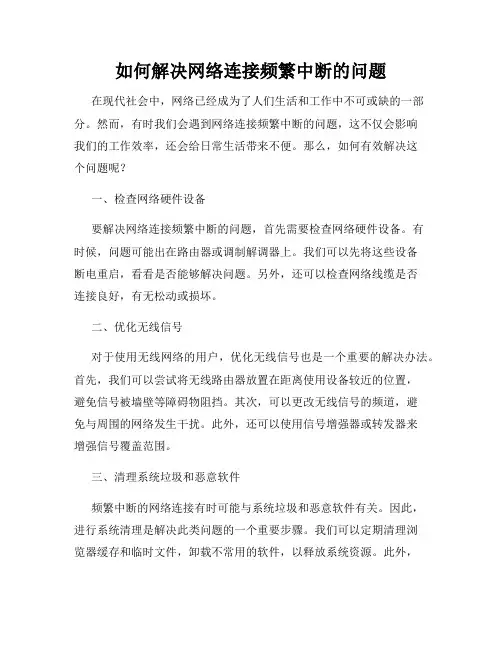 如何解决网络连接频繁中断的问题