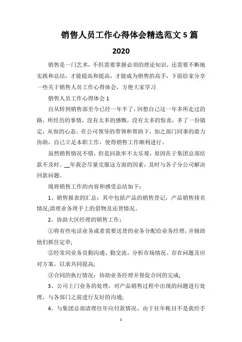 销售人员工作心得体会精选范文5篇2020