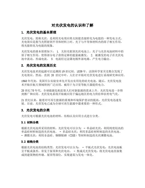 对光伏发电的认识和了解