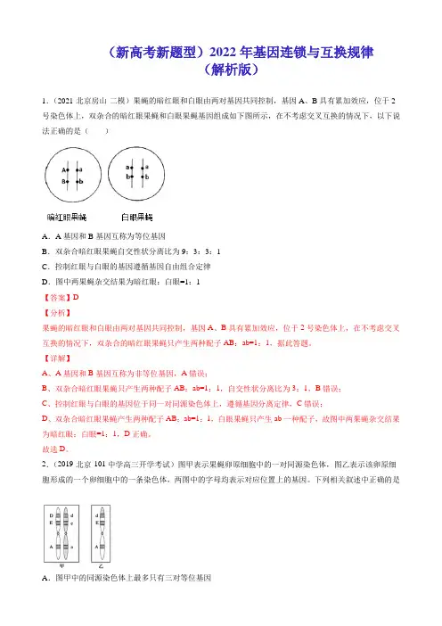 (新高考新题型)2022年基因连锁与互换规律(解析版)WORD 25页