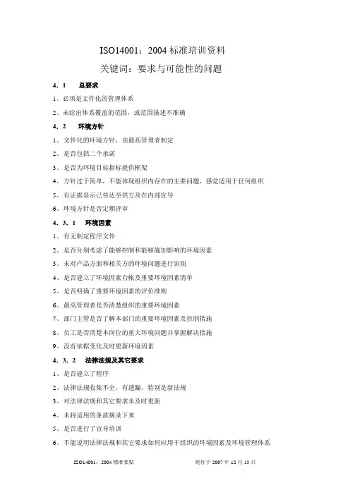 ISO14001：2004标准培训资料
