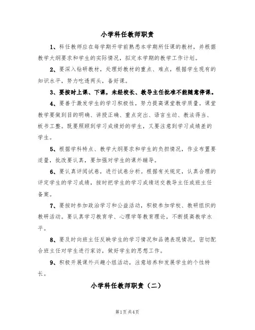 小学科任教师职责(四篇)