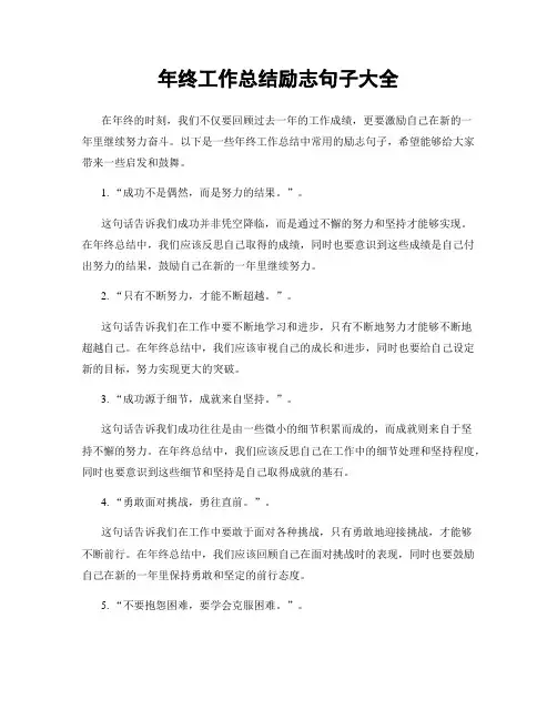 年终工作总结励志句子大全