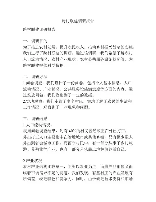 跨村联建调研报告