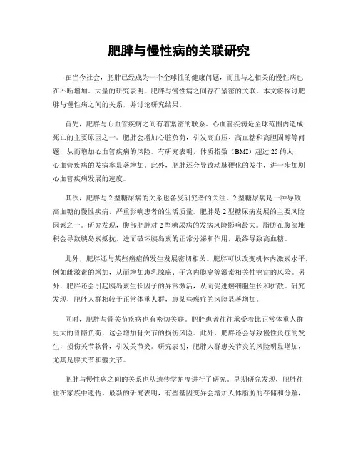 肥胖与慢性病的关联研究