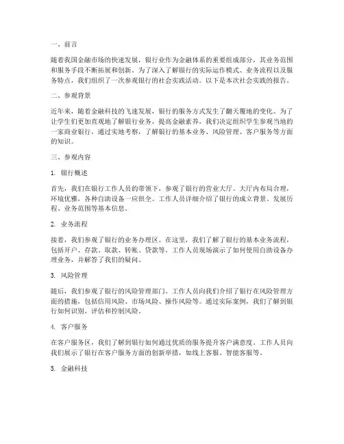 参观银行社会实践报告